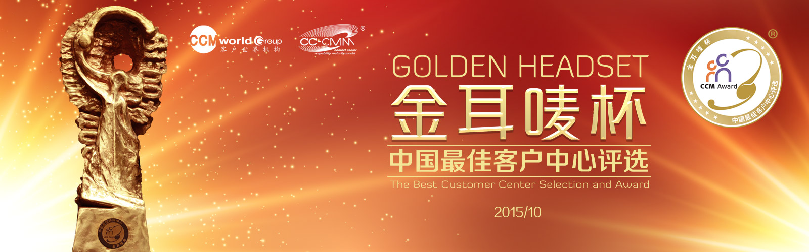 “金耳唛杯”中国最佳客户中心评选
