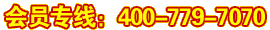 会员专线：400-779-7070