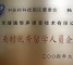 捷通华声公司被授予“中关村优秀留学人员企业”称号
