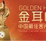 2016“金耳唛杯”中国最佳客户中心评选公布详细规则及时间计划