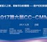 2017第六届CC-CMM年会-会议报名及远程视频直播安排