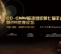 CC-CMM标准组织第七届年会暨2018年度论坛（4月18-19日，中国泰安）