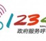 标杆展示：南京市政务服务热线12345