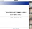 广州地铁服务热线正式接轨CC-CMM国际标准体系