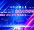 洞见•智领未来——2024行业开局研讨暨成渝（内江）数字经济新发展大会