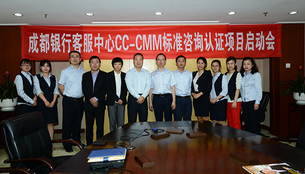 成都银行举行CC-CMM国际标准认证项目启动