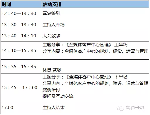 “好客会”会员活动：《全媒体客户中心管理》北京读书沙龙（8月9日）