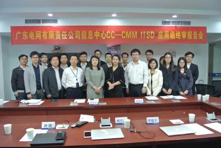 广东电网信息中心1000号服务台成功通过CC-CMM ITSD应用级认证