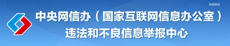 标杆展示：国家网信办举报热线12377