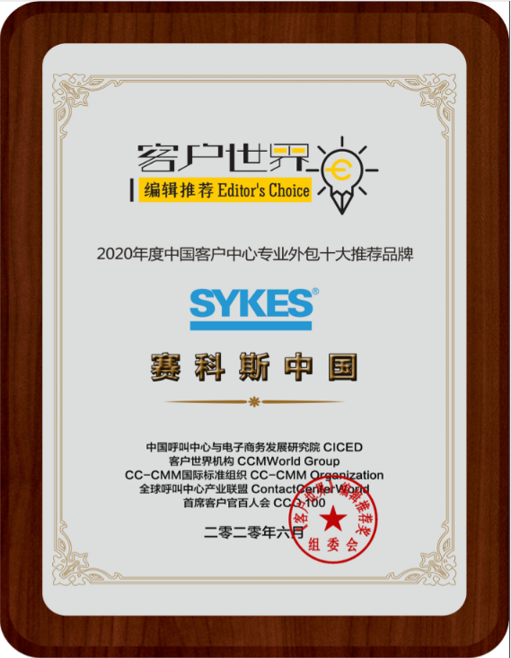 赛科斯中国sykes荣膺客户世界编辑推荐2020年度中国客户中心专业外包