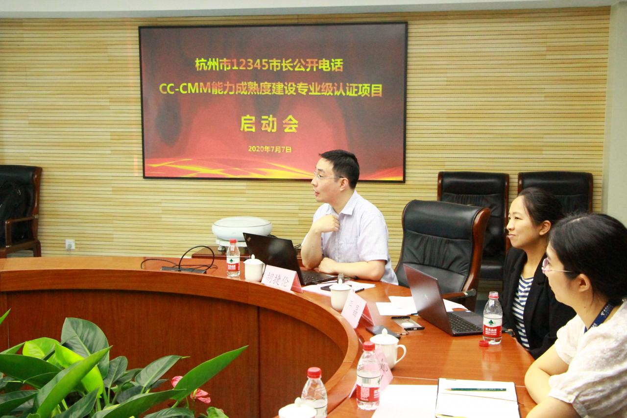 杭州市12345市长公开电话CC-CMM专业级(L2)项目启动
