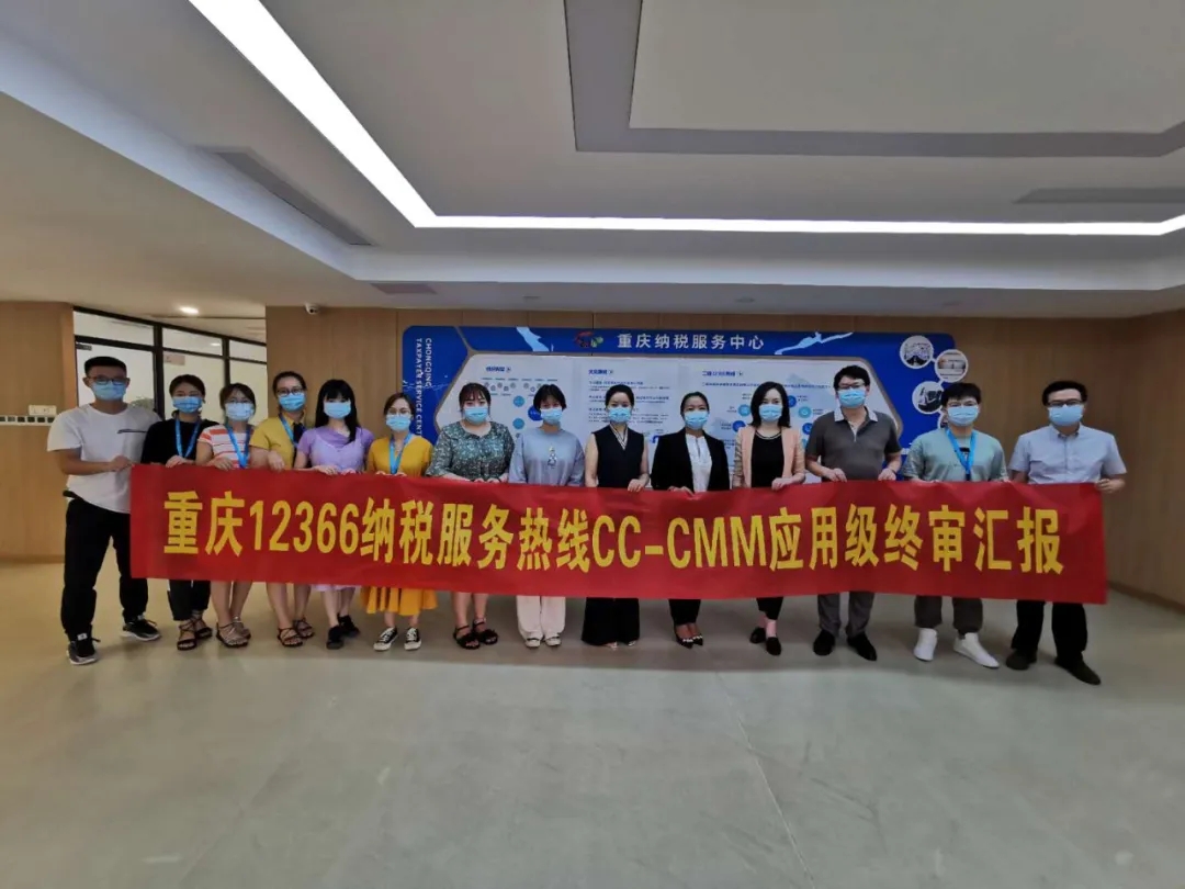 重庆12366税务热线通过CC-CMM应用级（L1）认证