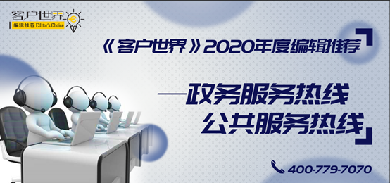 杭州市“12345” 荣获《客户世界》编辑推荐：2020年度中国最佳政府服务热线（12345）