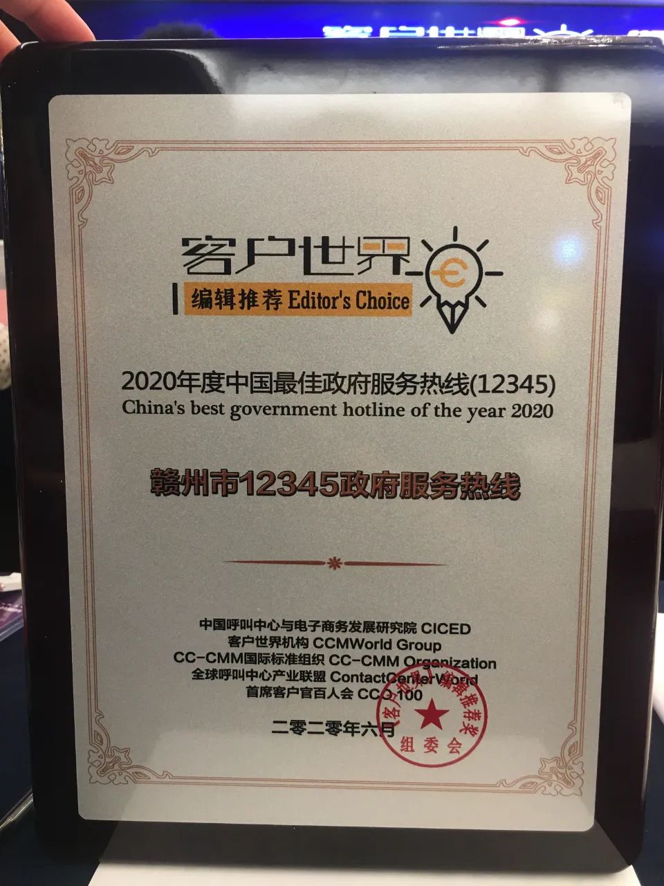 赣州市12345政府服务热线荣获《客户世界》编辑推荐：2020年度中国最佳政府服务热线（12345）