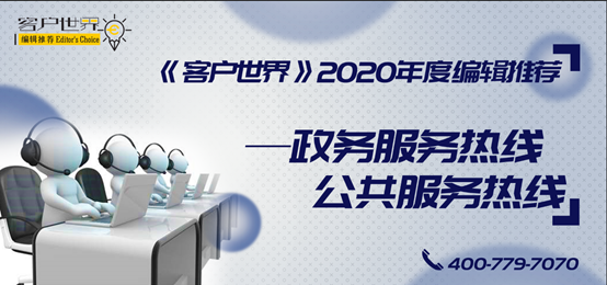 赣州市12345政府服务热线荣获《客户世界》编辑推荐：2020年度中国最佳政府服务热线（12345）