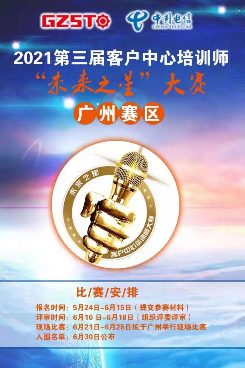 2021第三届“未来之星”客户中心培训师大赛（广州赛区）比赛正式启动