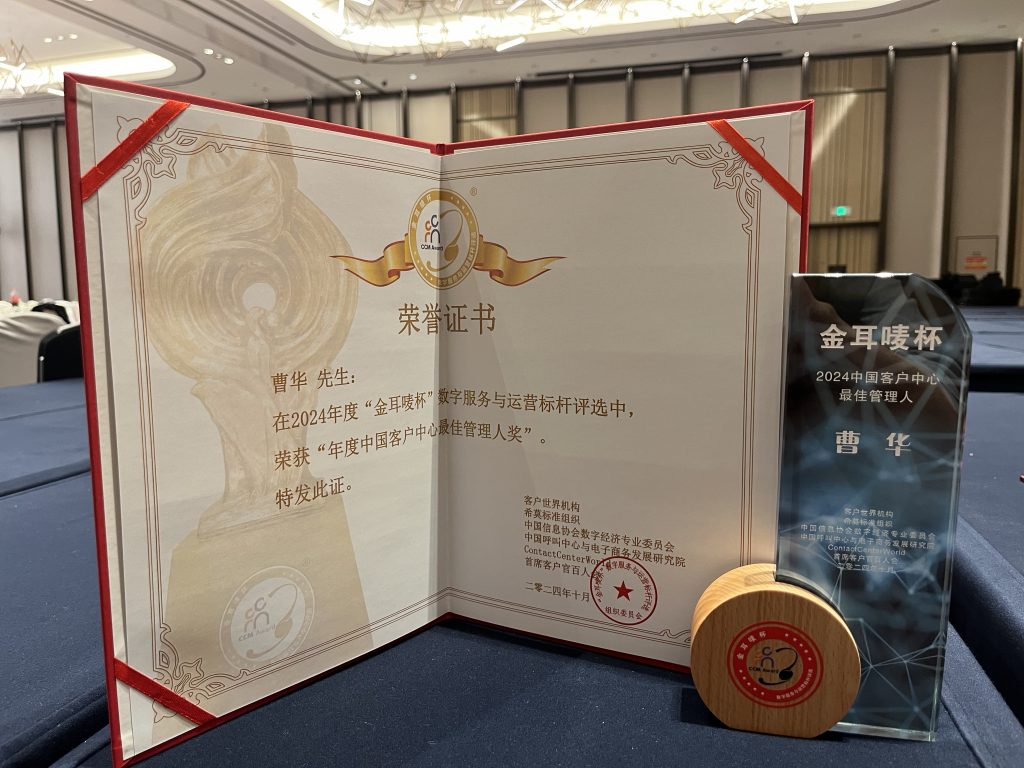 中移在线服务有限公司荣获2024“金耳唛杯”数字服务与运营标杆评选—客户服务年度10强奖 | 客户世界
