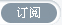 订阅