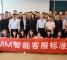 CC-CMM智能客服标准研讨会在上海举行