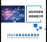 《2022中国视频客服发展报告》