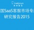 《2015中国SaaS客服市场专题研究》报告发布 爱客服稳居市场前三