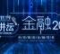 客户世界 • 新讲坛：金融2020（7月21日,上海）