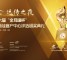 远传宣布冠名2020“金耳唛杯”颁奖典礼