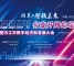 2024行业开局论坛嘉宾介绍（3月19-20日，内江）